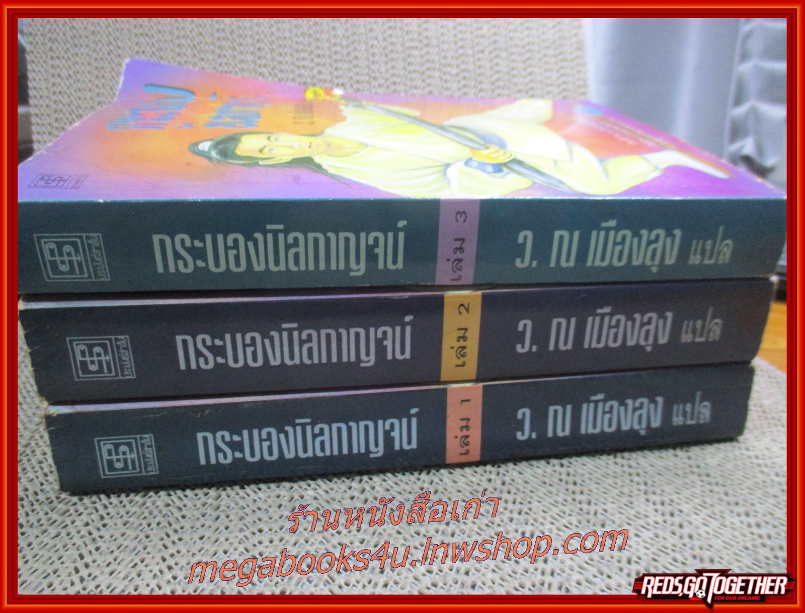 กระบองนิลกาญจน์ ครบชุด3เล่มจบ / ว.ณ.เมืองลุง / ประพันธ์สาส์น (นิยายจีนกำลังภายใน) สภาพดี80% มีฝุ่นเกาะตามสันกระดาษประปราย เล่ม3 ครึ่งเล่มหลังพองน้ำ อ่านได้ตามปกติ