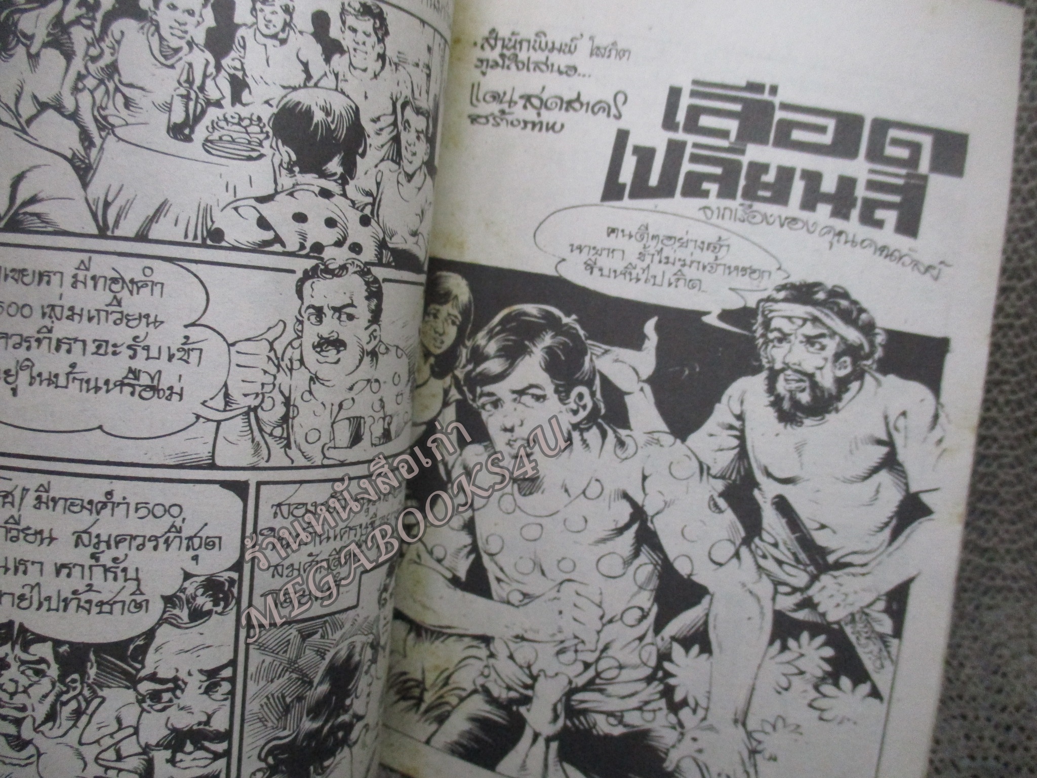 การ์ตูนไทยเล่มละบาท ปก5บาท เรื่อง ตะกายรักตะกุยลม โดย ราตรี ในเล่มมีการ์ตูนของ แดน สุดสาคร /