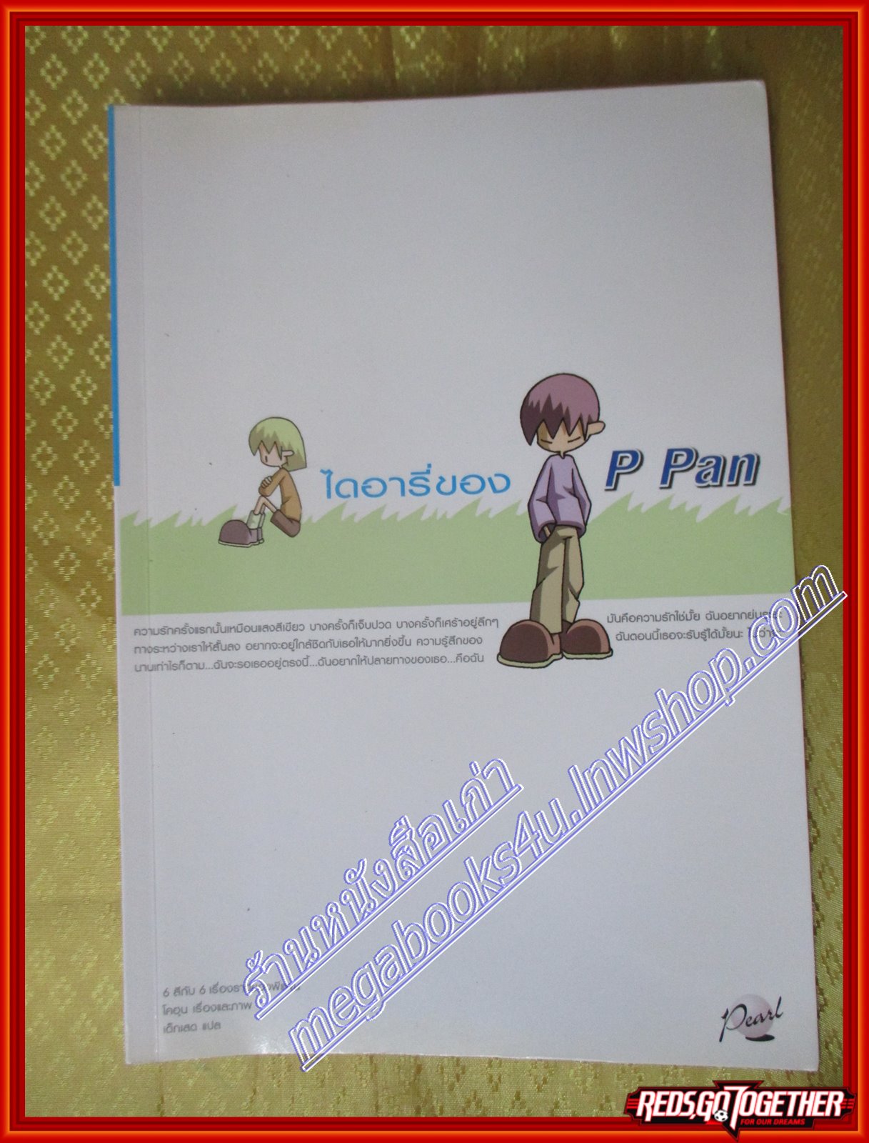 ไดอารี่ของ P Pan (ภาพสีทุกหน้า) โดย โคฮุน