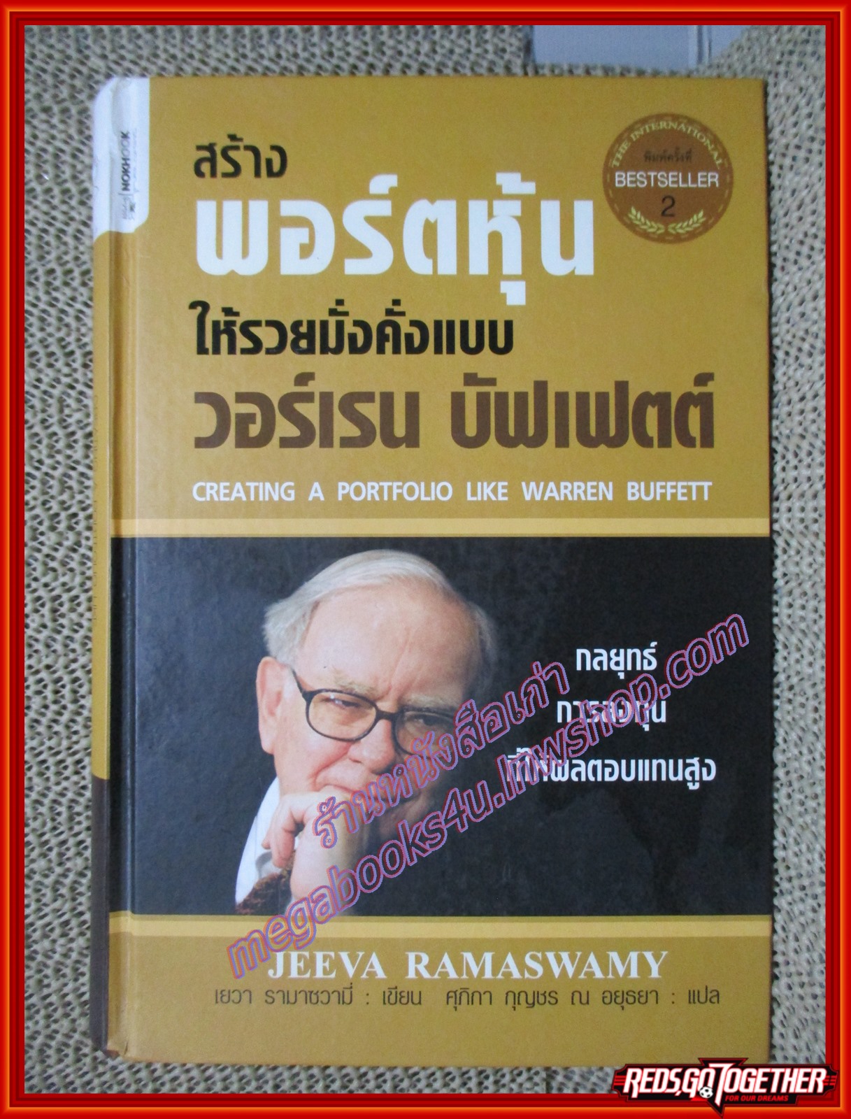 สร้างพอร์ตหุ้นให้รวยมั่งคั่งแบบ วอร์เรน บัฟเฟตต์ Creating a Portfolio Like (หนังสือบ้าน มือสอง ) (สภาพ80-95%) กระดาษรองปกหน้ามีรอยถลอก