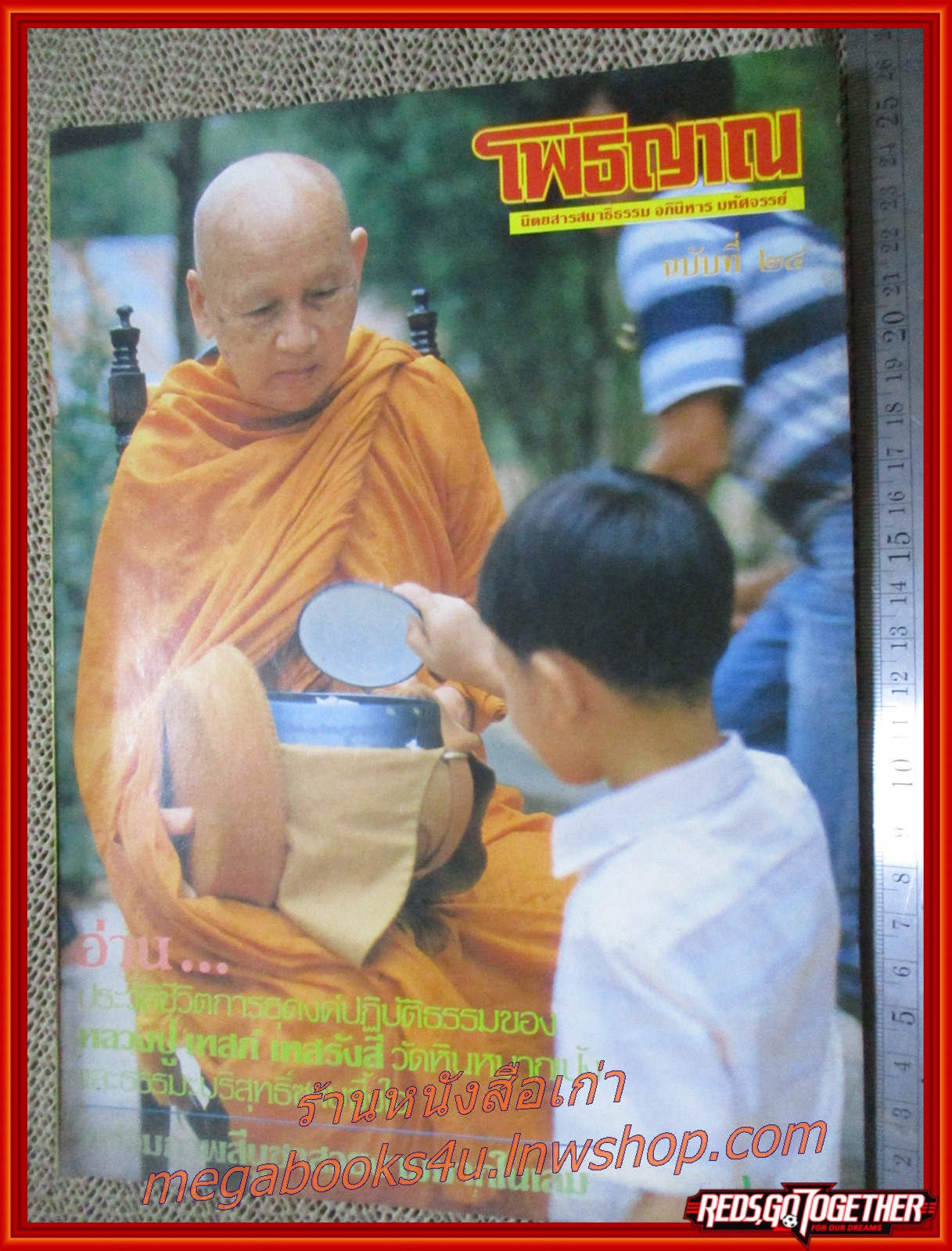 นิตยสารโพธิญาณ เล่ม24 ปี2527 ปกหลวงปู่เทสก์ เทสรังสี