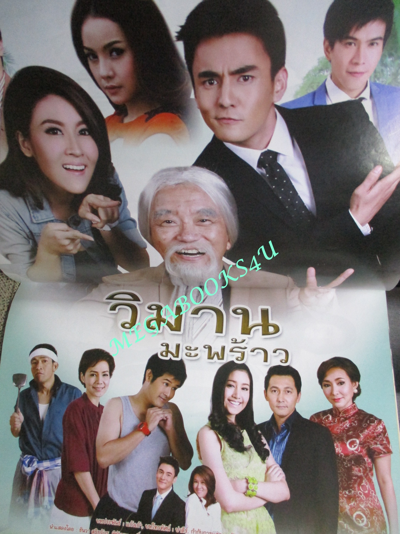 นิตยสารเรื่องย่อละครโทรทัศน์ วิมานมะพร้าว สภาพดี ธันวา สุริยจักร และฑิฆัมพร