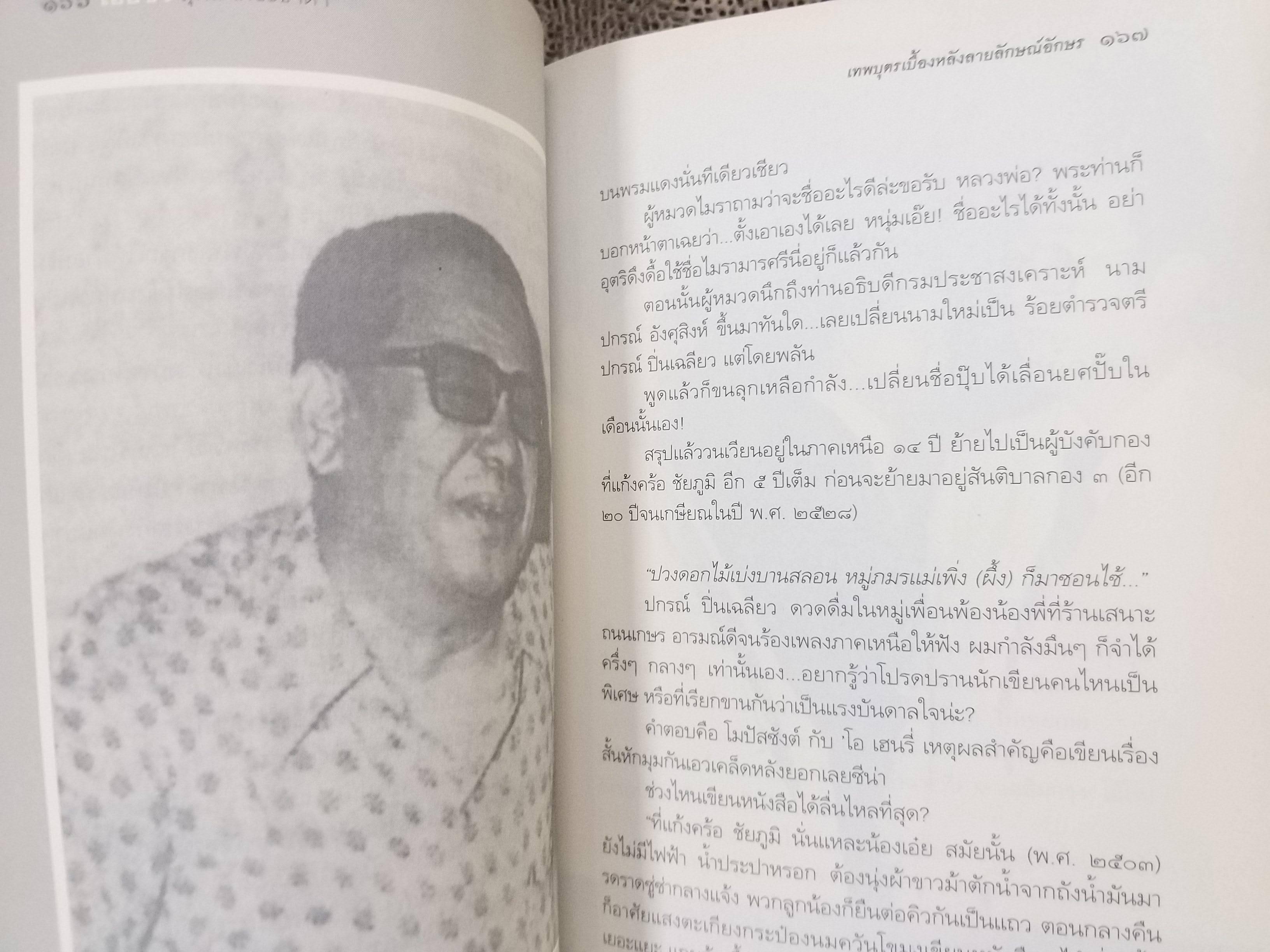 เฮียชิว สุพล เตชะธาดา - เทพบุตรเบื้องหลังลายลักษณ์อักษร โดย ณรงค์ จันทร์เรือง