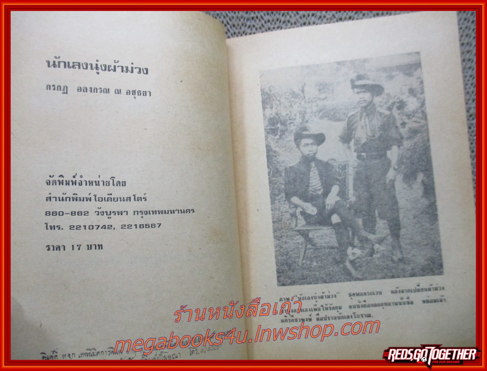 นักเลงนุ่งผ้าม่วง / กรกฎ อลงกรณ ณ อยุธยา (หนังสือใหม่ สวย ) (สภาพ90%) (กระดาษเหลืองตามเวลา)