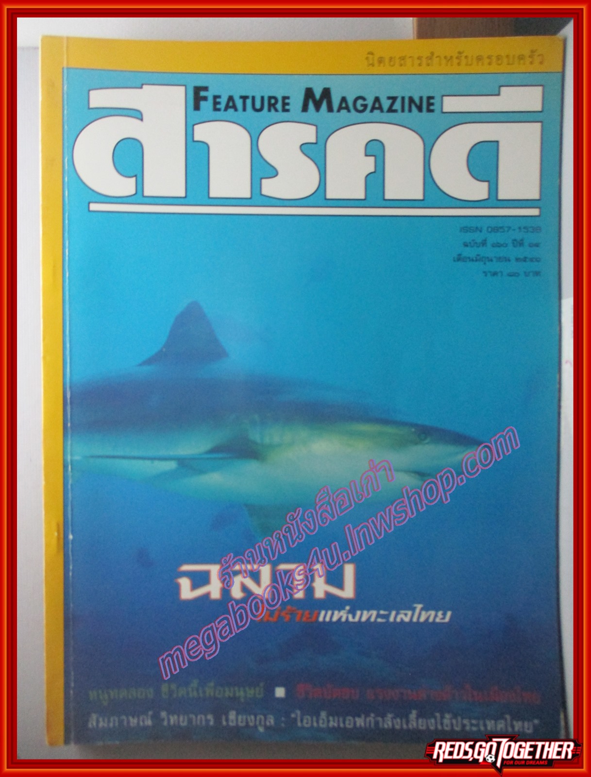 นิตยสารสารคดี ฉบับที่160 ปีที่14 2541 ฉลาม หนูทดลอง แรงงานต่างด้าว