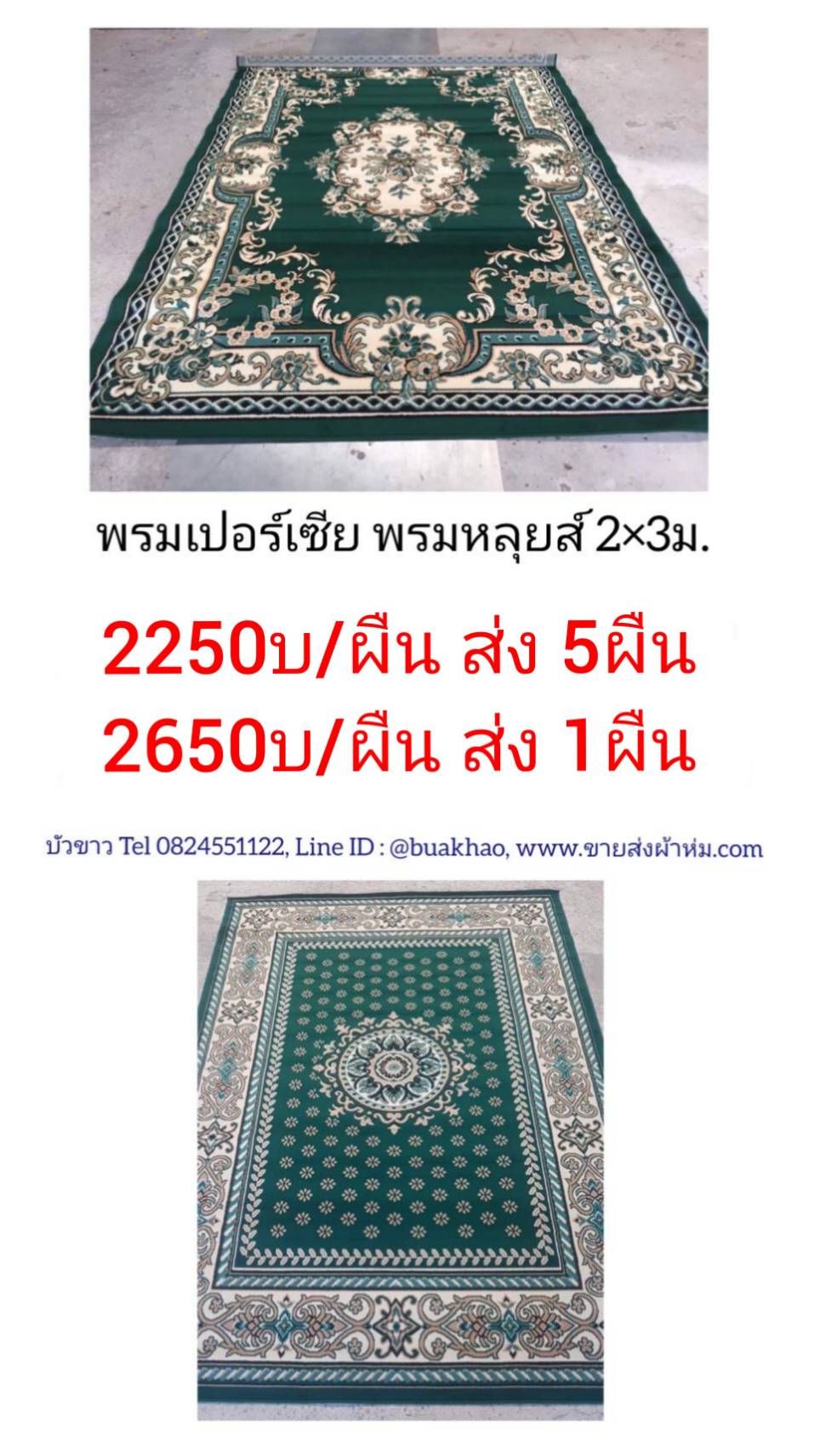 พรมเปอร์เซีย พรมหลุยส์ 2x3ม.สีเขียว ผืนละ 2250บ ส่ง 5ผืน