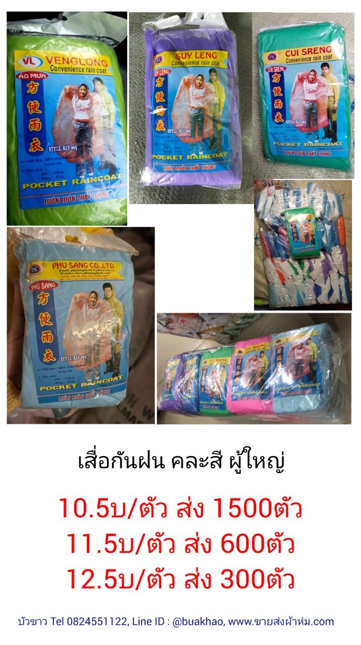 เสื้อกันฝน ผู้ใหญ่ คละสี ตัวละ 10.5บ ส่ง 1500ตัว