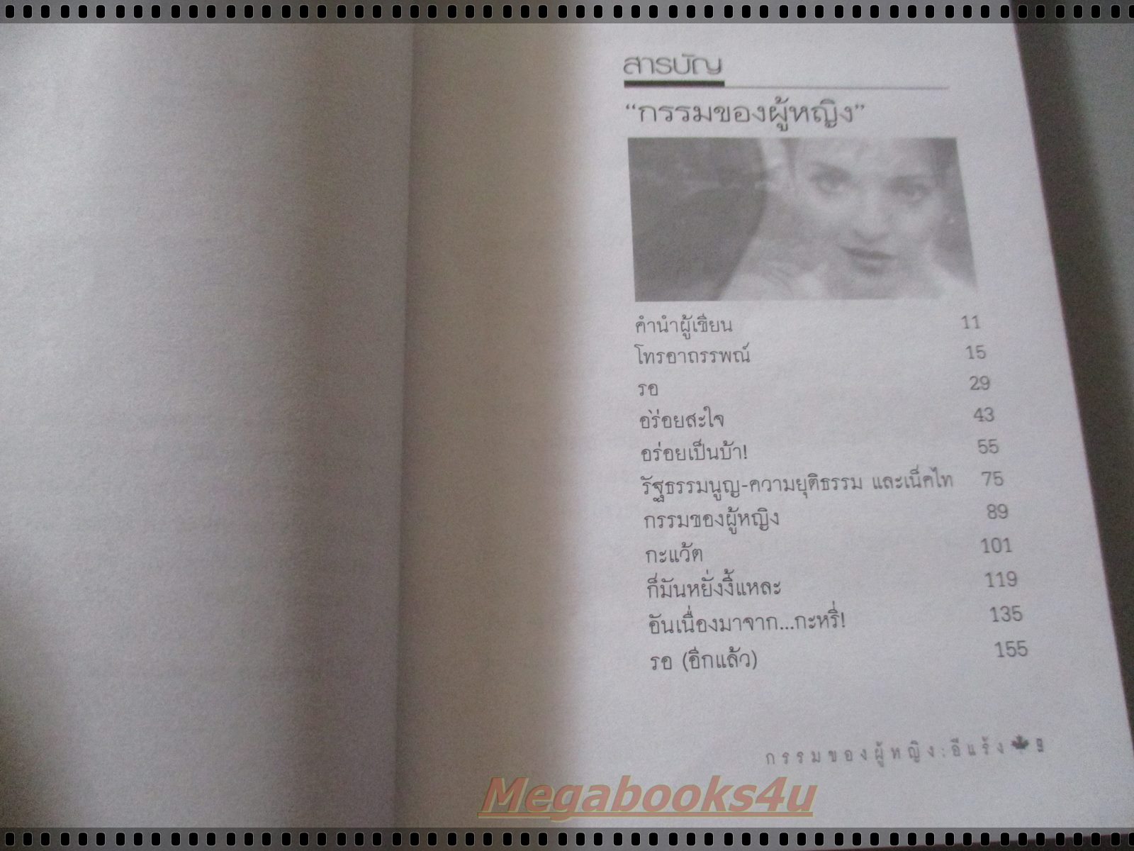 กรรมของผู้หญิง โดย อีแร้ง