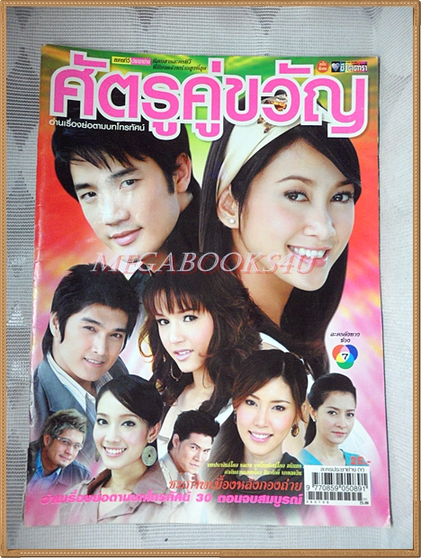 นิตยสารเรื่องย่อละครโทรทัศน์ ศัตรูคู่ขวัญ ปี2551 สภาพดี รังสิต ศิรนานนท์ จีรนันท์ มะโนแจ่ม