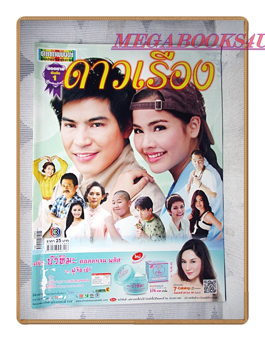 นิตยสารเรื่องย่อละครโทรทัศน์ ดาวเรือง ปี2556 สภาพดี มีพองน้ำนิด
