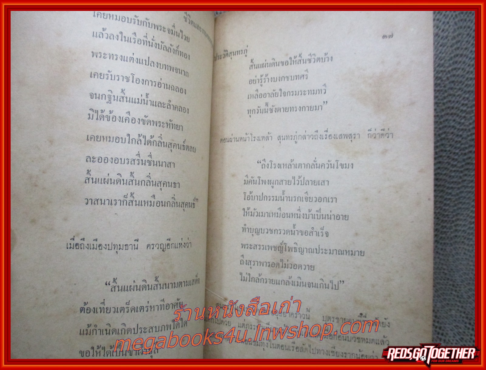 ชีวิตและงานของสุนทรภู่ โดย สมเด็จฯ กรมพระยาดำรงราชานุภาพ (หนังสือมือ2) (สภาพ80%) (ปกนอกมีรอยขาดแหว่งตามขอบๆ กระดาษเหลืองตามเวลา)