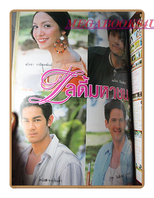 นิตยสารเรื่องย่อละครโทรทัศน์ เลดี้มหาชน ปี2549 สภาพดี พอลล่า เทเลอร์ นัฐฐพนธ์ ลียะวณิช