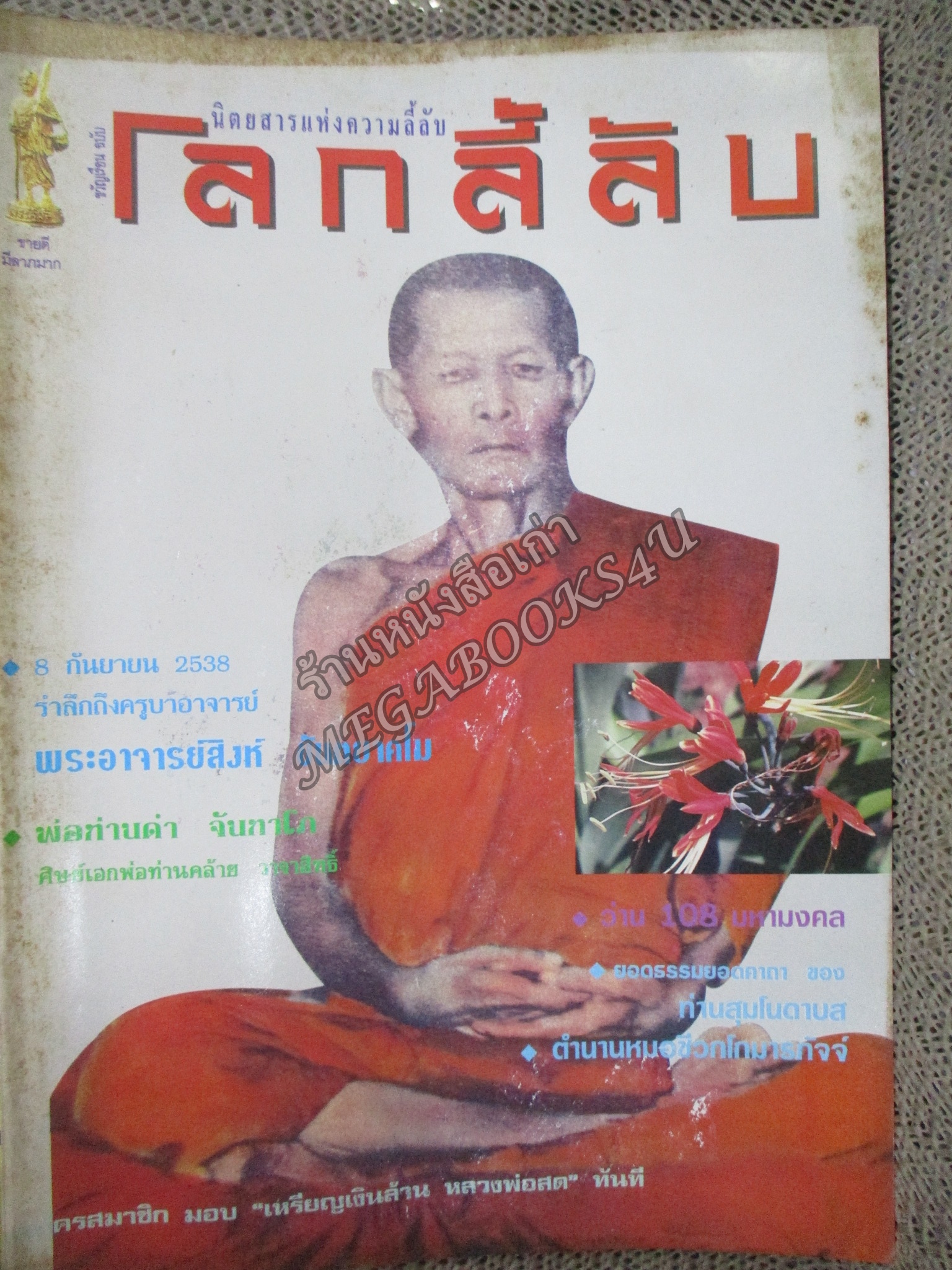 นิตยสารโลกลี้ลับ เล่ม129 ปี2538 ปก พระอาจารย์สิงห์ วัดป่าสาลวัน นครราชสีมา