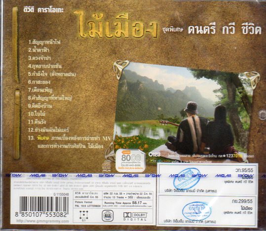 DVD Karaoke,ไม้เมือง ชุดพิเศษ ดนตรี กวี พิชิต