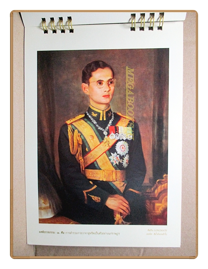 ปฏิทินตั้งโต๊ะ รัชกาลที่9 ชุด 80พรรษา กษัตริยาธิราชแห่งทศพิธราชธรรม ปี2550