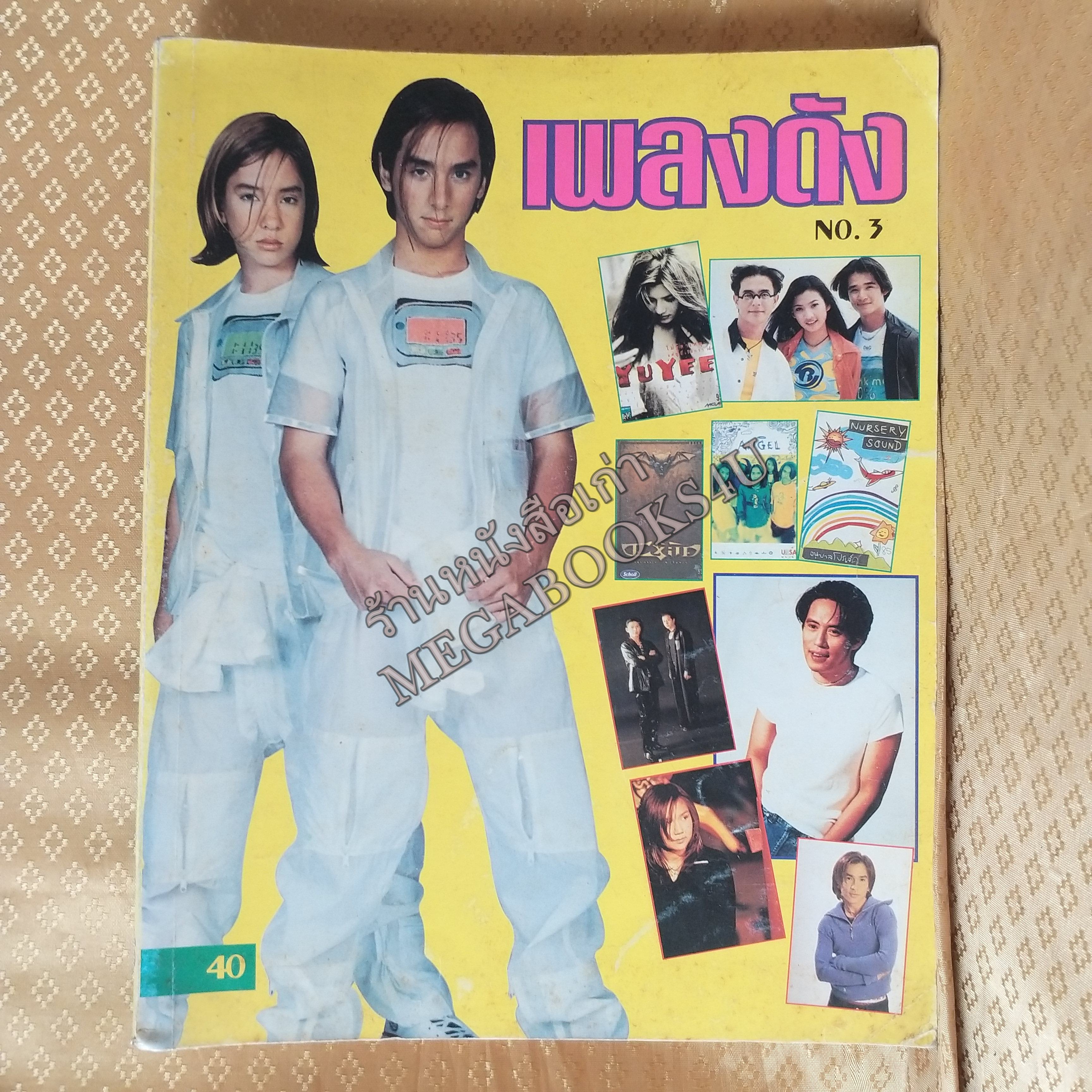 เพลงดัง No.03 ปี2539 หนังสือเพลงพร้อมคอร์ดกีตาร์