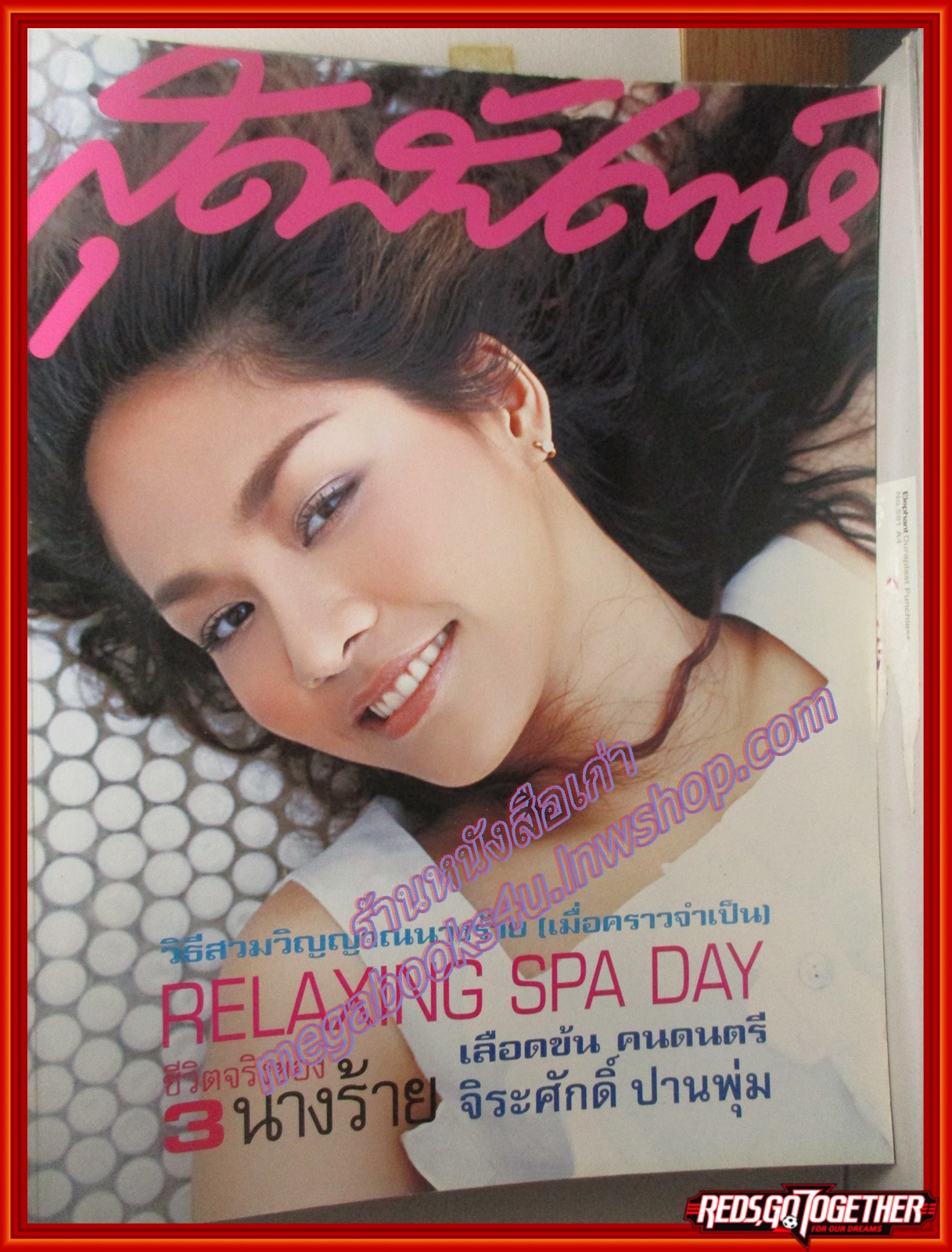 นิตยสารสุดสัปดาห์ ฉบับที่462 ปี2545 ปก กัลยกร นาคสมภพ