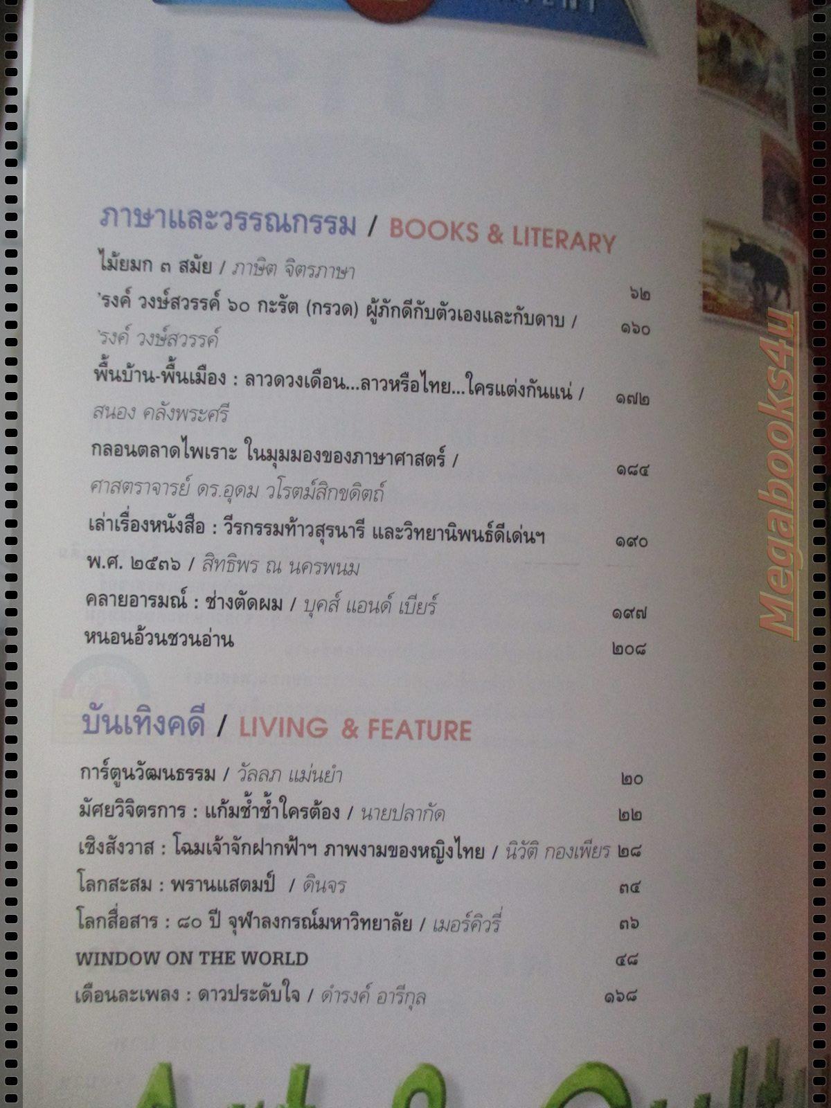 นิตยสารศิลปวัฒนธรรม ปี2540 ปีที่18 ฉบับที่07 พฤษภาคม ตำนานโจรไทย