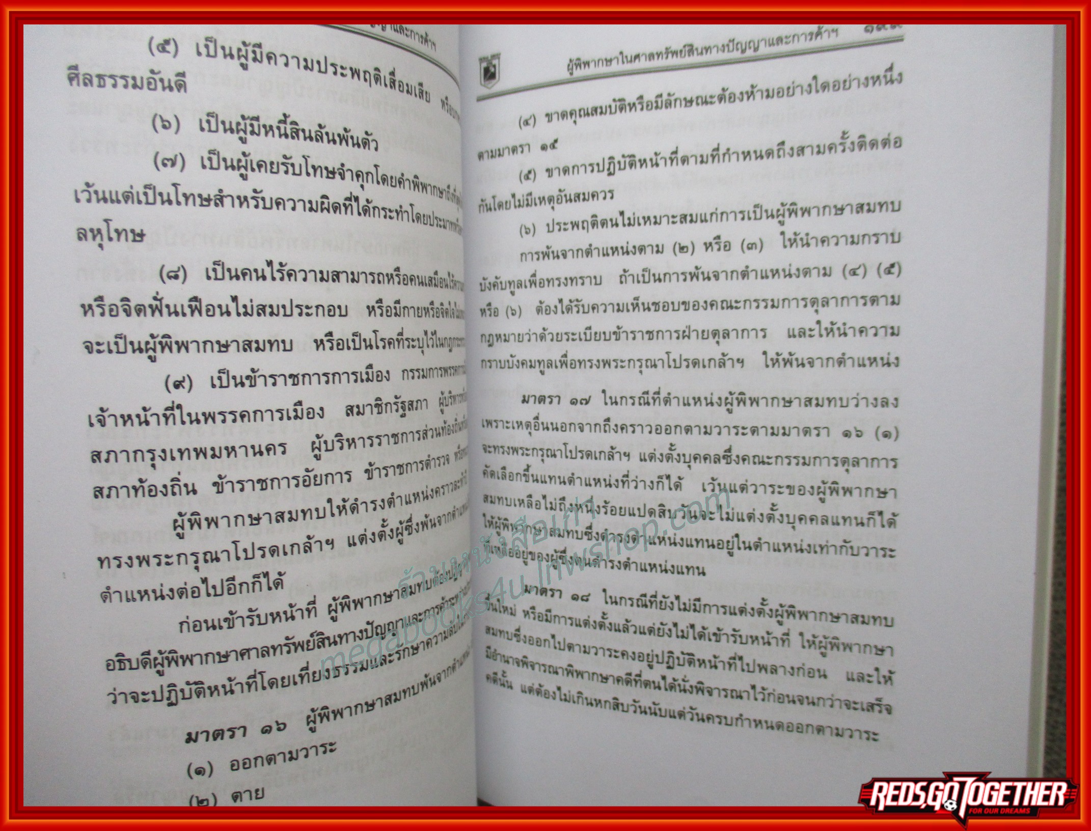 กฎหมายทรัพย์สินทางปัญญาและการค้าระหว่างประเทศ ฉบับสมบูรณ์ แก้ไขเพิ่มเติมเป็นปัจจุบัน / พิชัย นิลทองคำ / มีขีดเขียนข้อความ โน๊ต