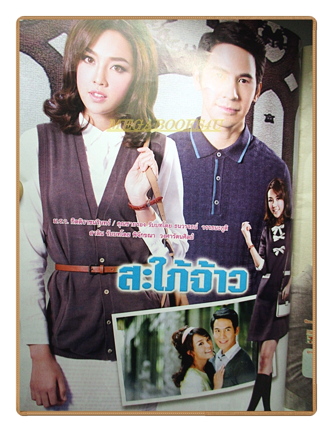 นิตยสารเรื่องย่อละครโทรทัศน์ สะใภ้จ้าว ปี2558