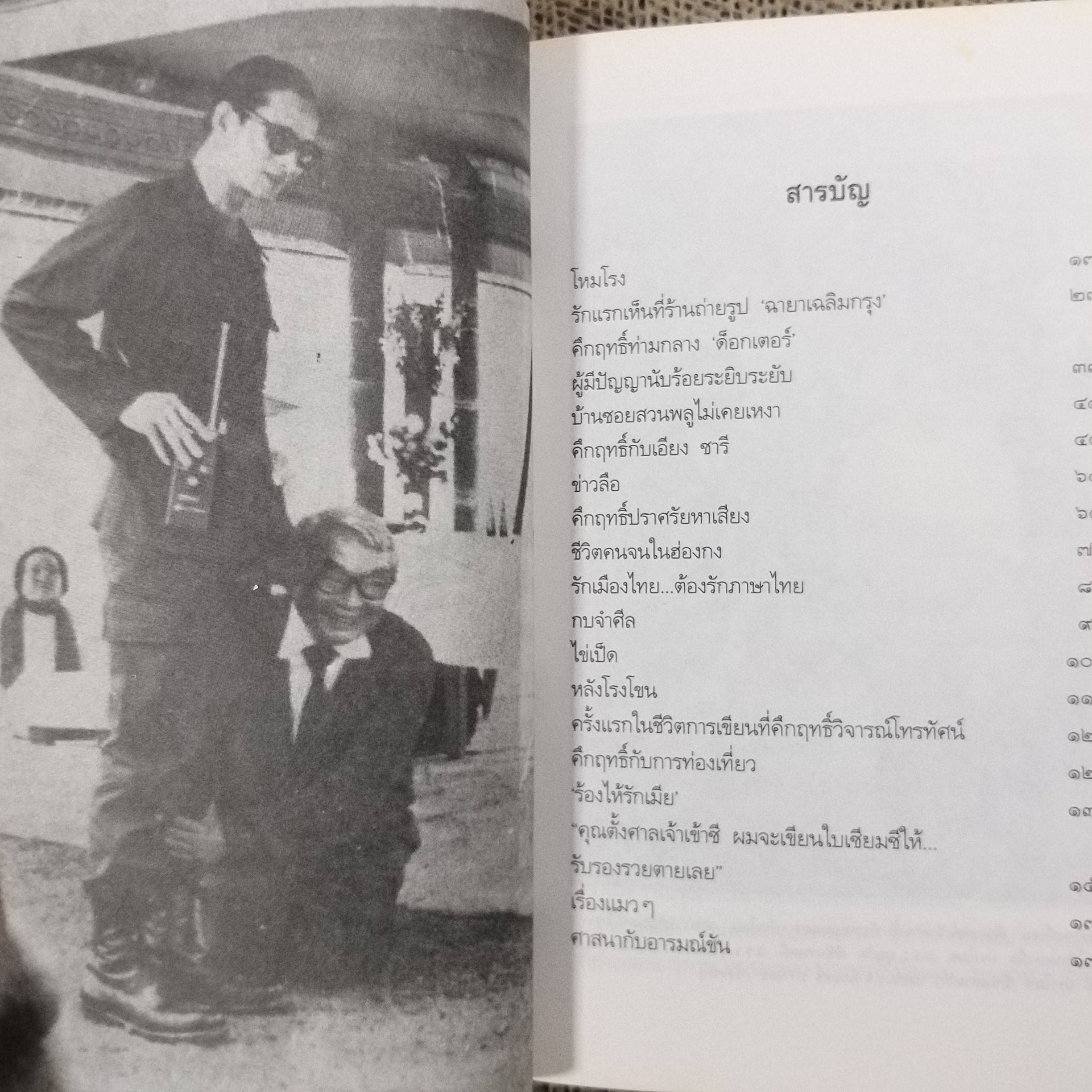 อารมณ์ขันของคึกฤทธิ์ โดย วิลาศ มณีวัต พิมพ์4 2538 สนพ.แพรว (หนังสือบ้าน มือสอง) (สภาพ85-95%)