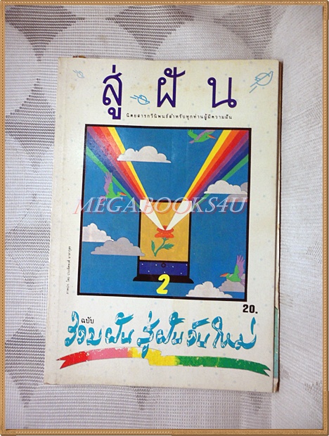 นิตยสารสู่ฝัน ฉบับรวมฝันสู่ฝันวันใหม่ ฉบับ2 2527 สภาพดี