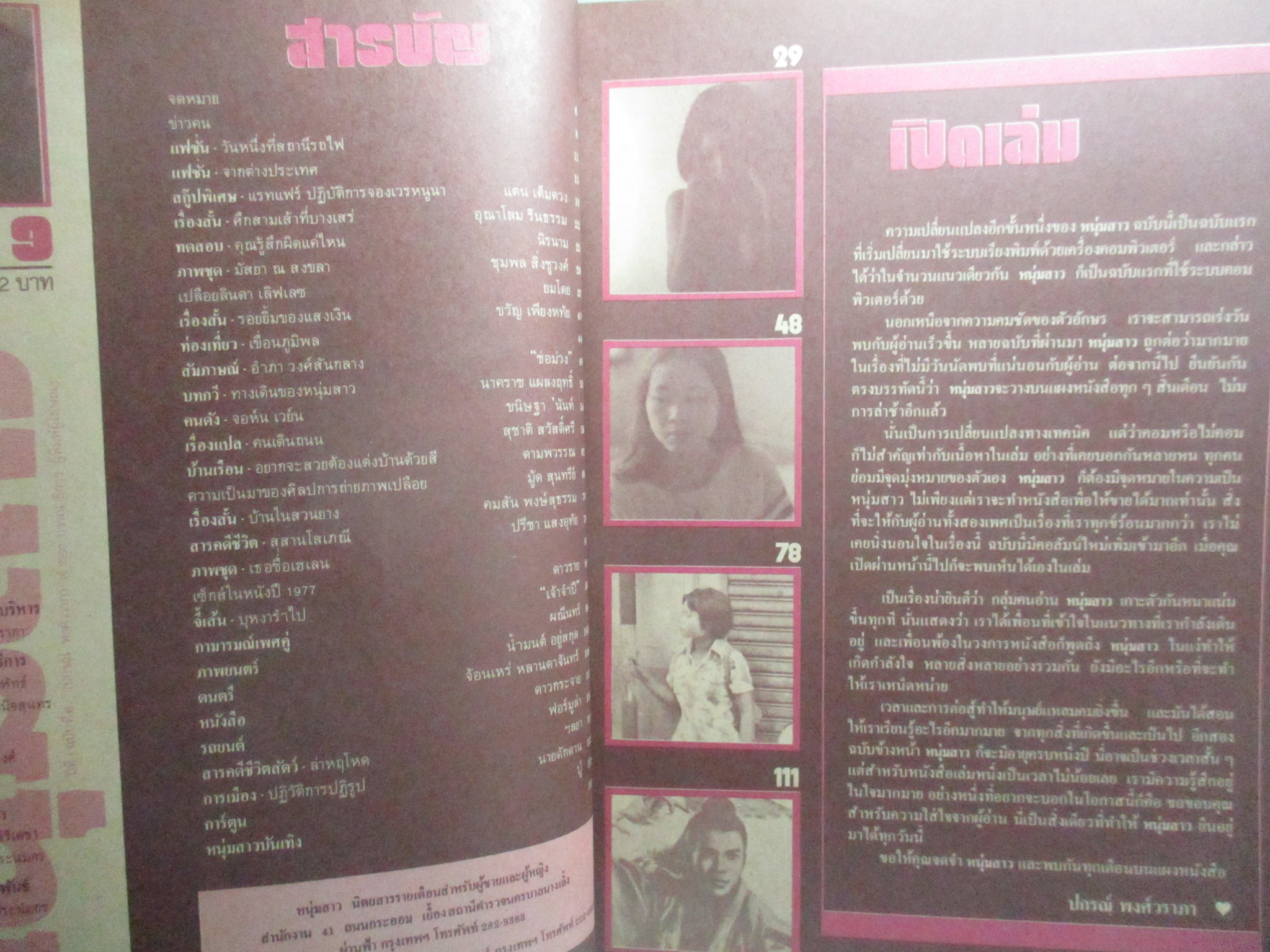 นิตยสารหนุ่มสาว ฉบับ009 ปี2520 อ่าน สุสานโสเภณี, ปฏิวัติปฏิรูป