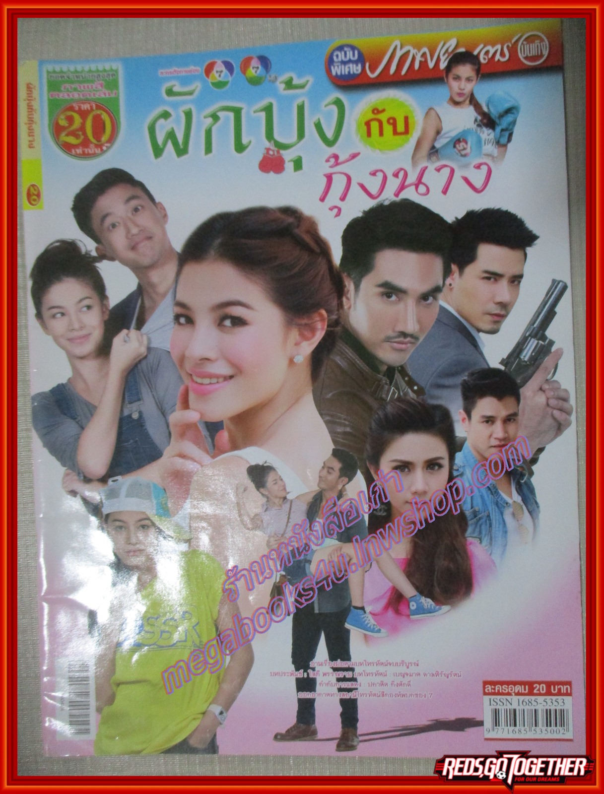 นิตยสารเรื่องย่อละครโทรทัศน์ ผักบุ้งกับกุ้งนาง ปี2559