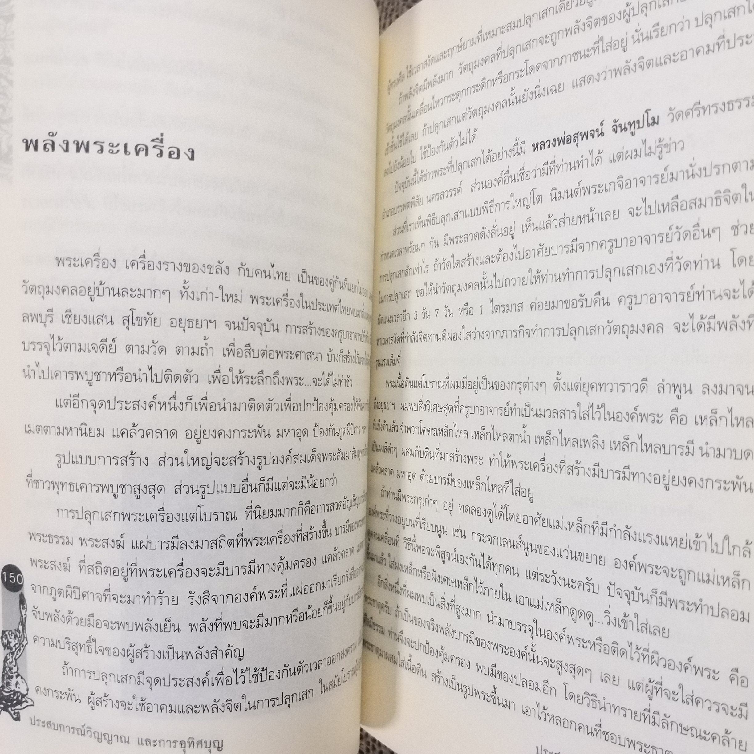 ประสบการณ์วิญญาณและการอุทิศบุญ /ผู้เขียน คนธรรมดา / สภาพดี 90 %