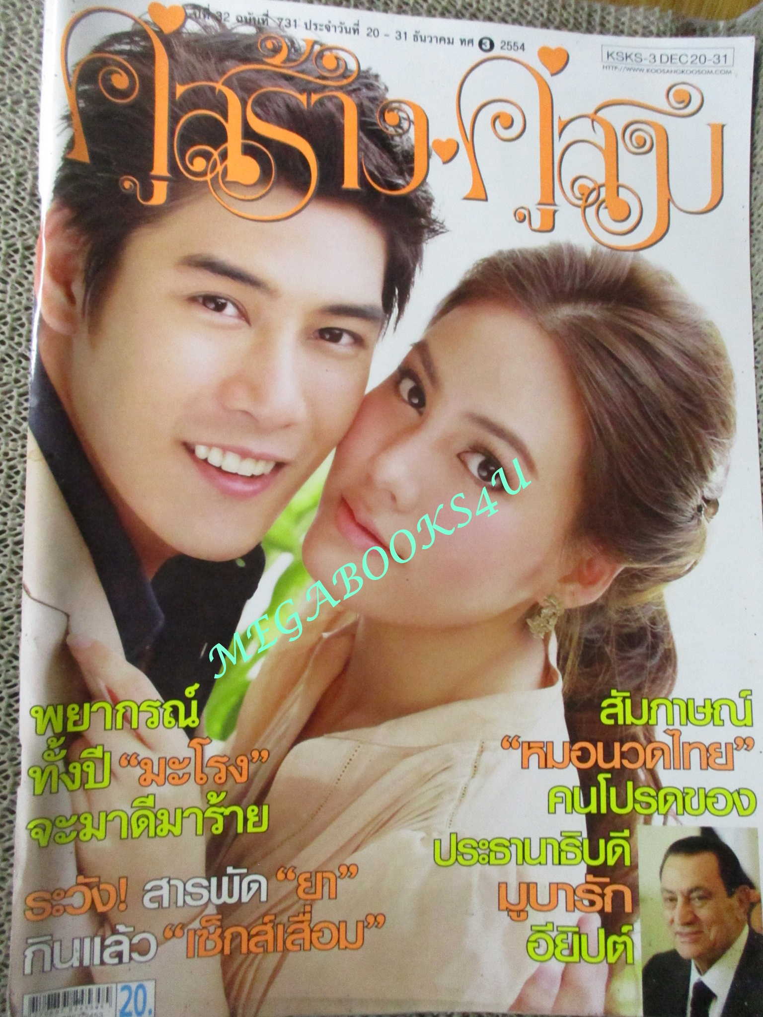 นิตยสารคู่สร้างคู่สม ฉบับที่0731 ปี2554 ปก เจนี่ ภูภูมิ