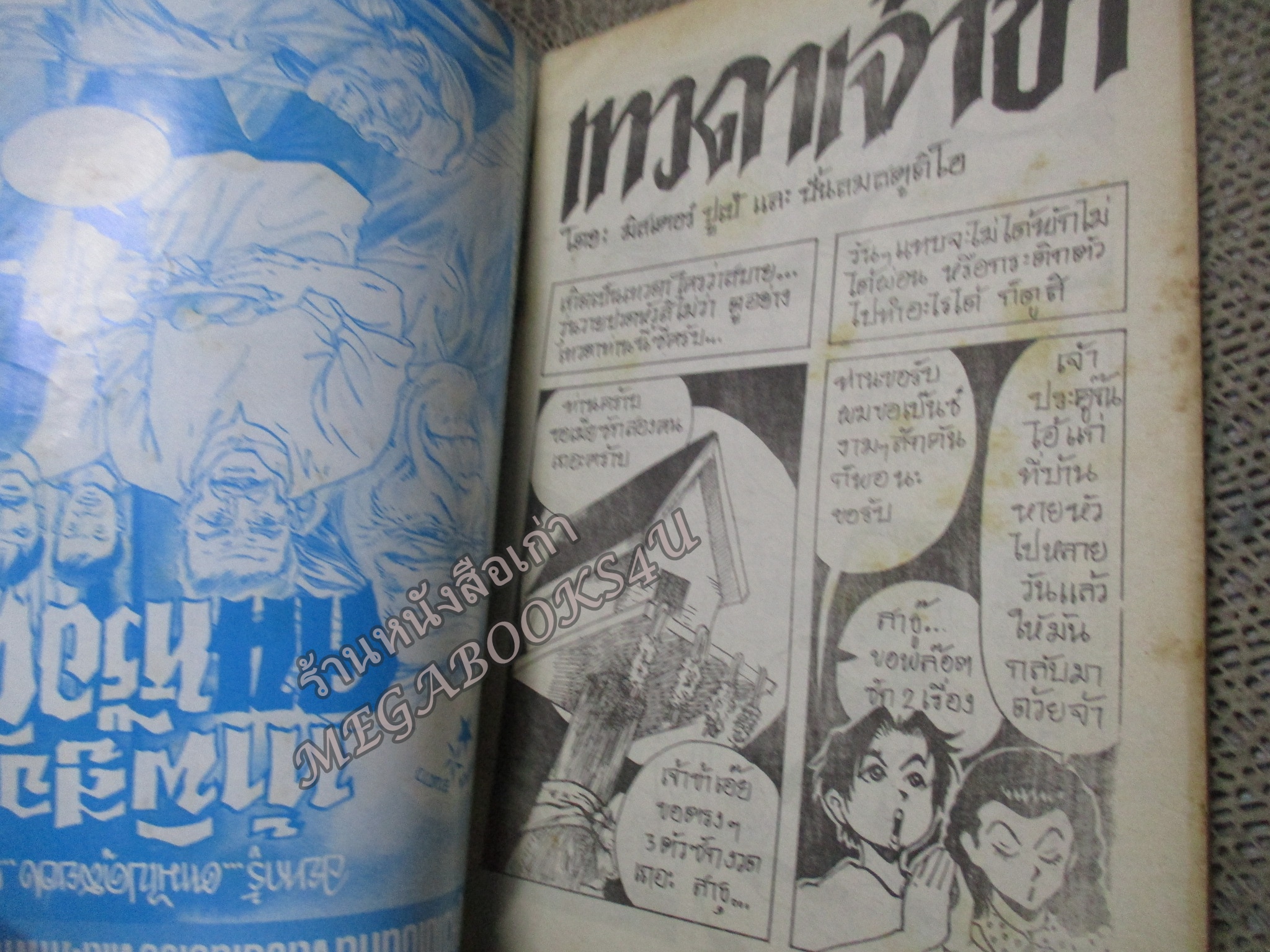 การ์ตูนไทยเล่มละบาท ปก5บาท เรื่อง เทวดาเจ้าข้า โดย มิสเตอร์ปูเป้ ในเล่มมีการ์ตูนของ กระแต / มังกรน้อย