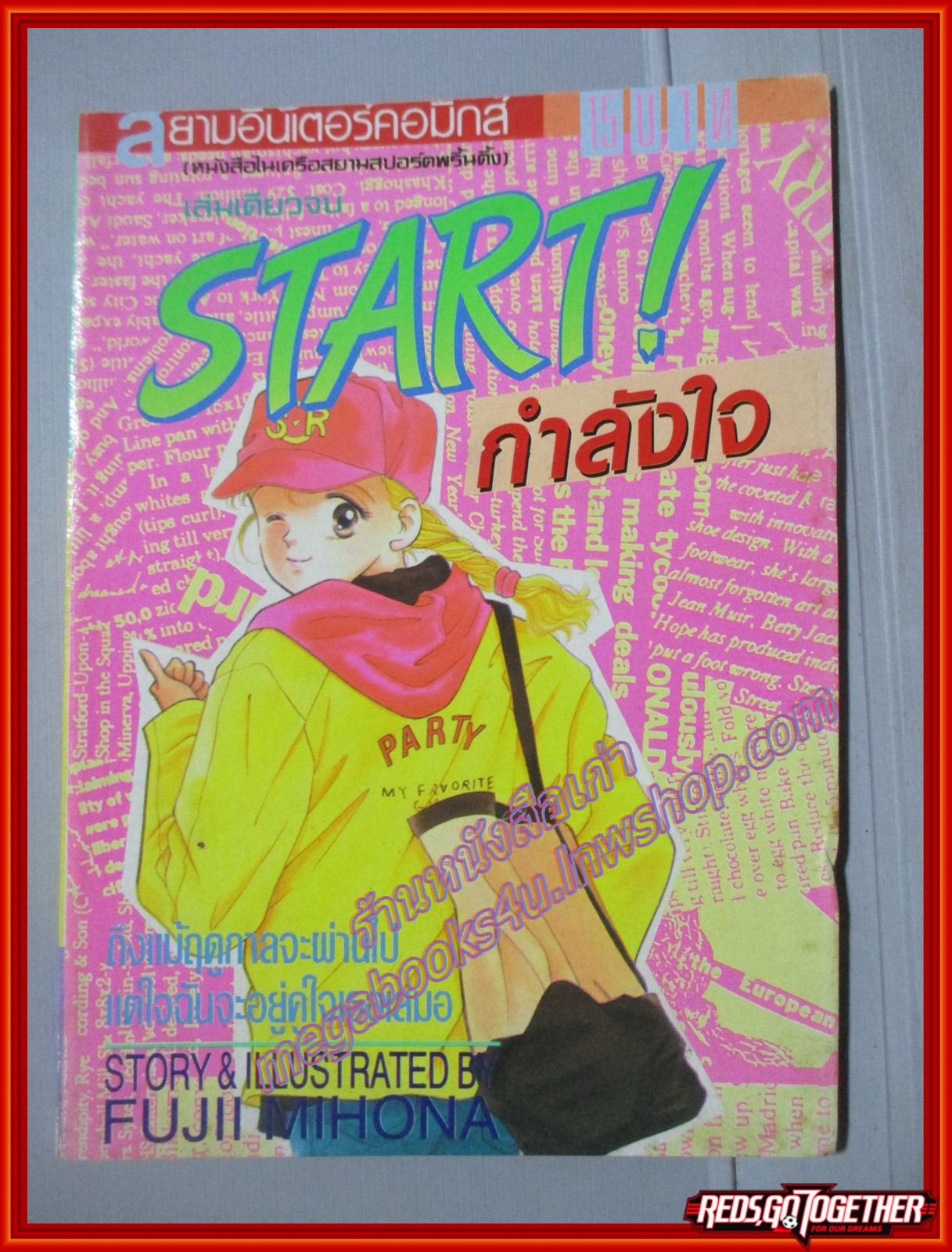 การ์ตูน START! กำลังใจ โดย FUJII MIHONA เล่มเดียวจบ สนพ.สยามฯ