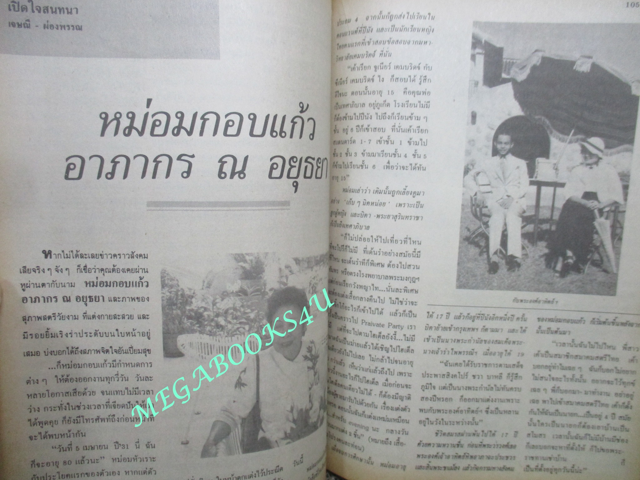 นิตยสารขวัญเรือน ฉบับที่369 ปี2530 ปก ราตรี วิทวัส สัมภาษณ์ หม่อม กอบแก้ว ณ อยุธยา