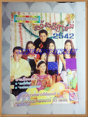 นิตยสารดาราภาพยนตร์ ฉบับที่1079 มกราคม 2542ปกสวัสดีปีใหม่2542สภาพดี