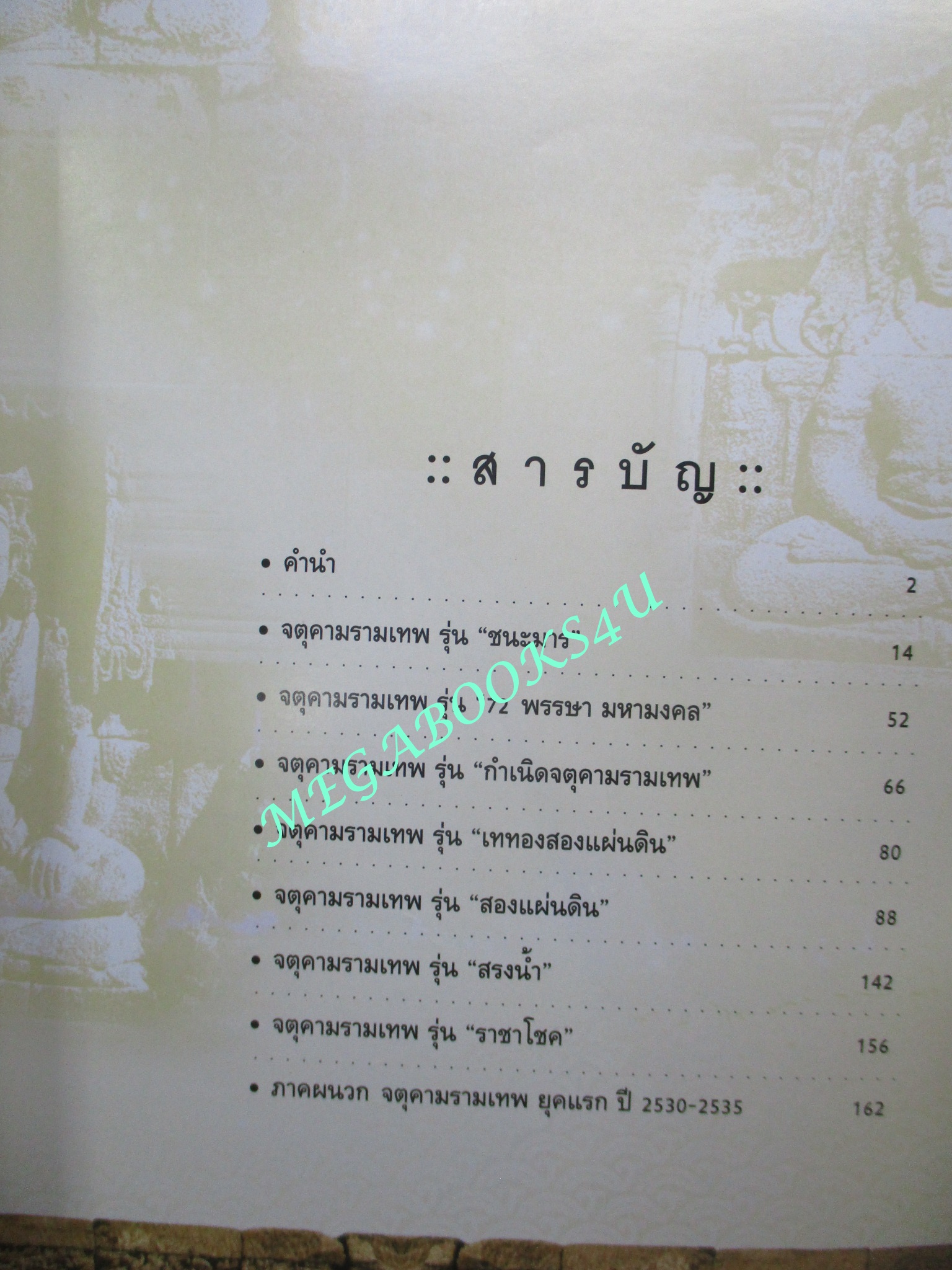 นิตยสารพระเครื่อง จตุคามรามเทพ1 พระเทวราชโพธิสัตว์ จอมจักรพรรดิทะเลใต้ (หนา)