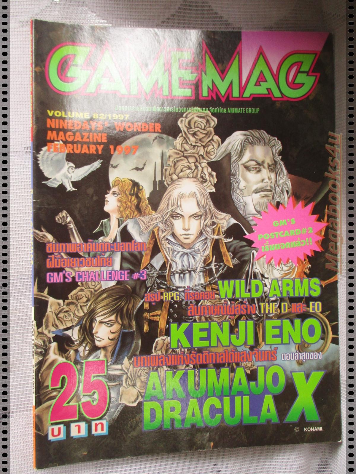 นิตยสารเกมส์ GAMEMAG ฉบับที่082 2540