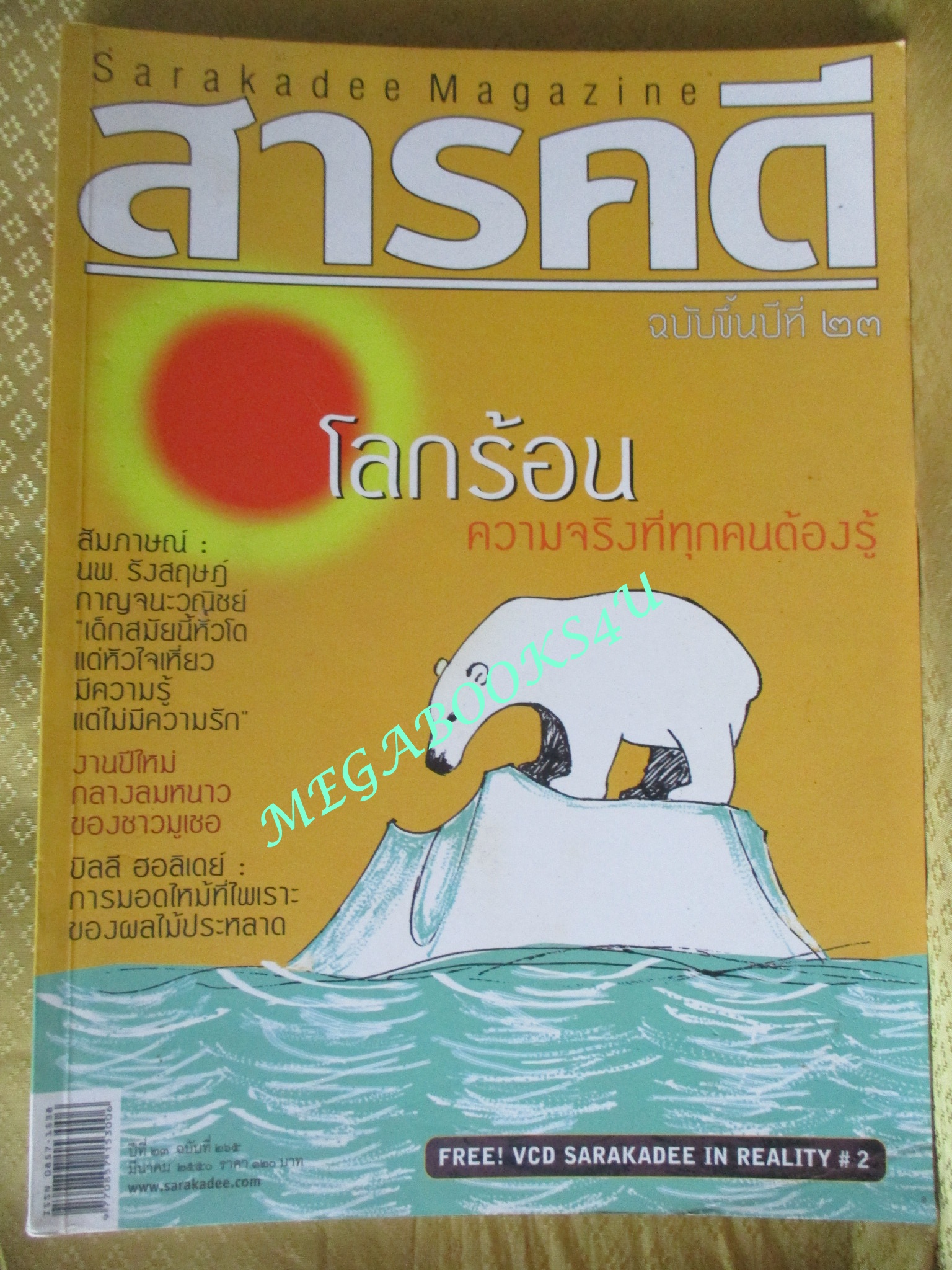 นิตยสารสารคดี ฉบับที่265 ปี2550 โลกร้อน, ปีใหม่มูเซอ