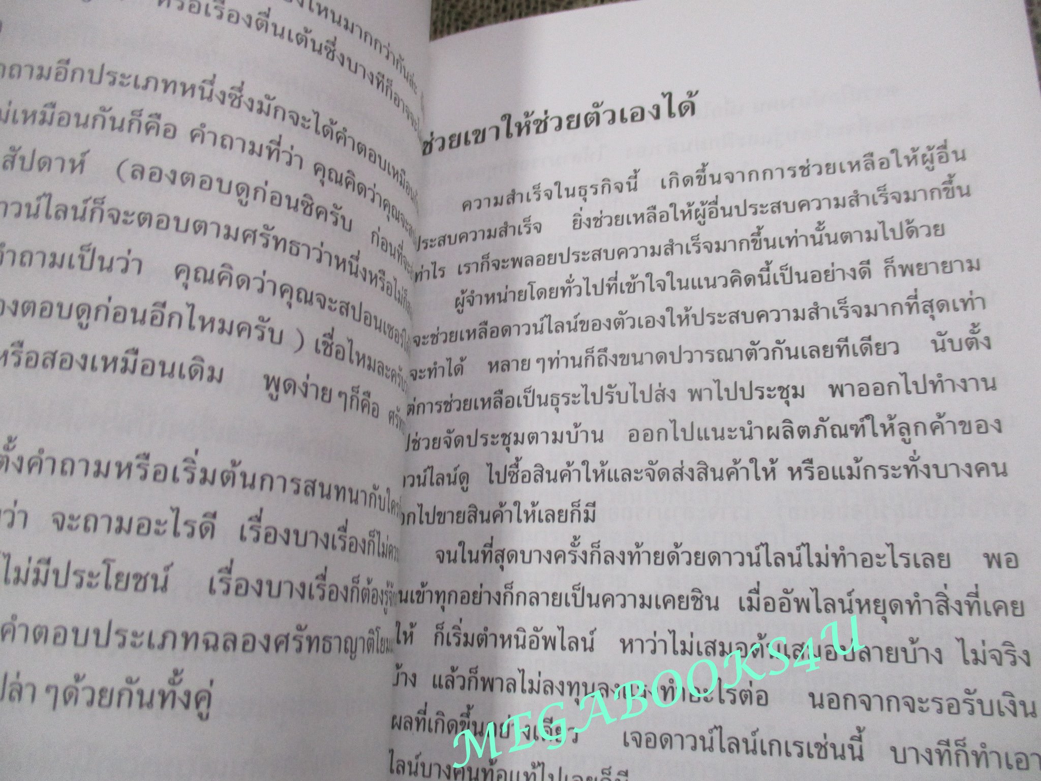 ทางเปียกฝน ถนนเปียกน้ำ โดย พิบูลย์ ดิษฐอุดม / เรียนรู้บทเรียนชีวิตที่เกิดขึ้นจริง ของนักธุรกิจการตลาดแบบเครือข่าย
