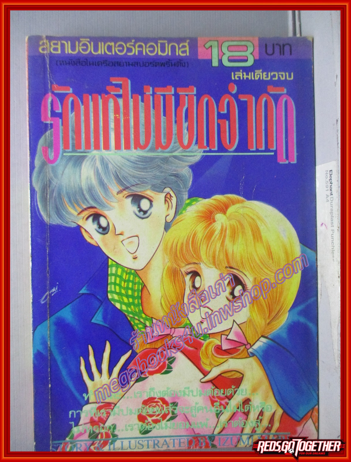 การ์ตูนบ้าน รักแท้ไม่มีขีดจำกัด โดยIZUMI MARI เล่มเดียวจบ
