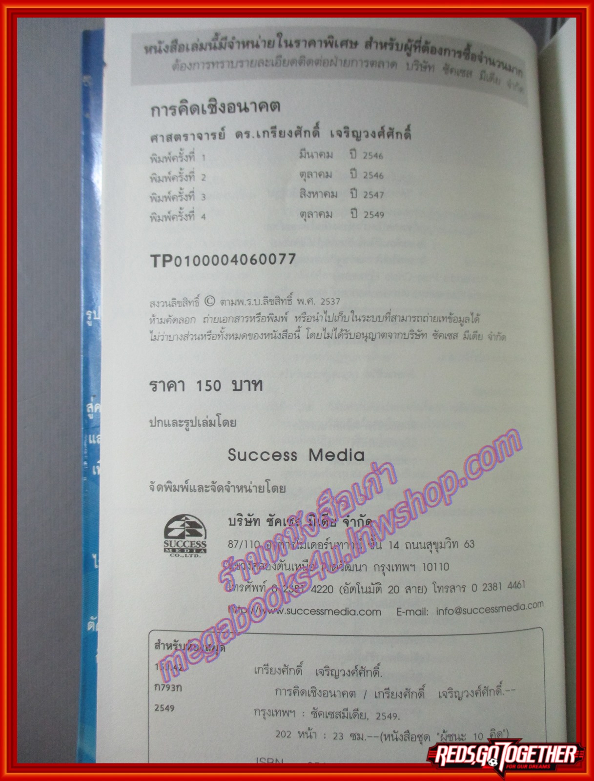 การคิดเชิงอนาคต โดย เกรียงศักดิ์ เจริญวงศ์ศักดิ์ (มือสอง) (สภาพ85-95%)