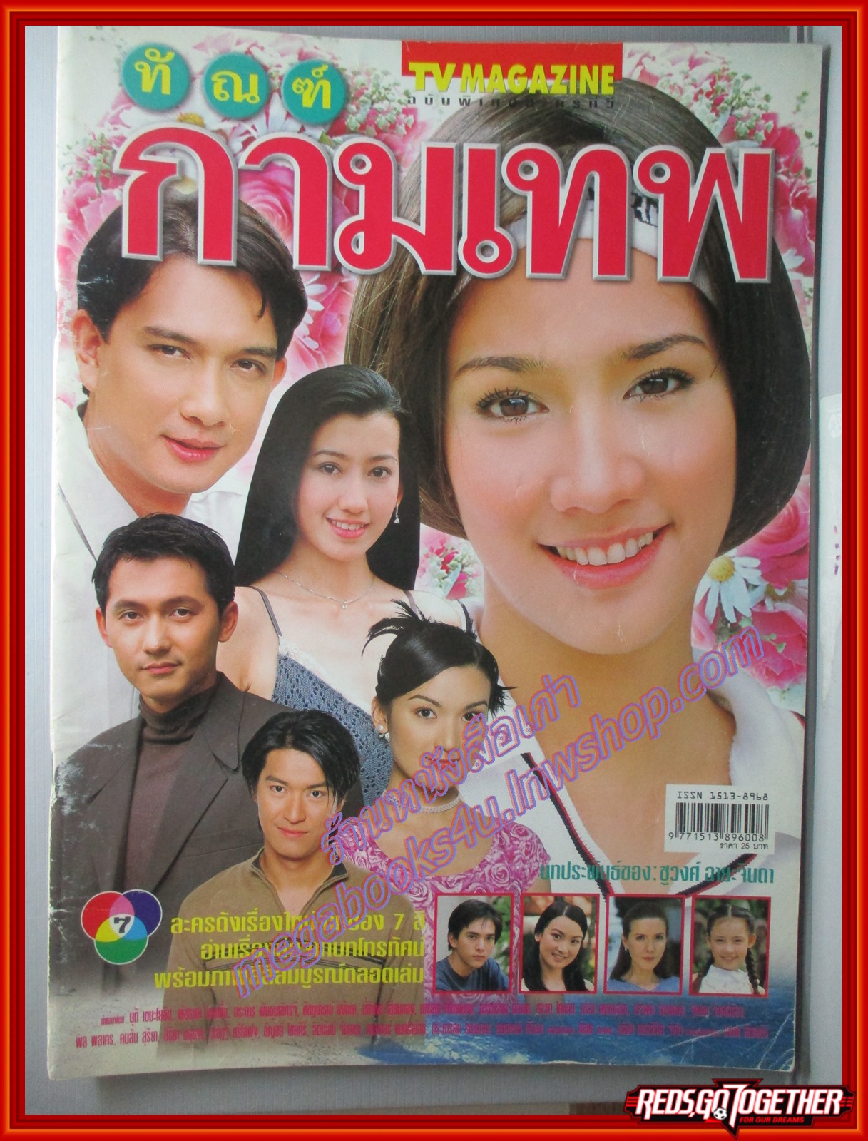นิตยสารเรื่องย่อละครโทรทัศน์ ทัณฑ์กามเทพ พัชราภา ไชยเชื้อ นุติ เขมะโยธิน ปี2544