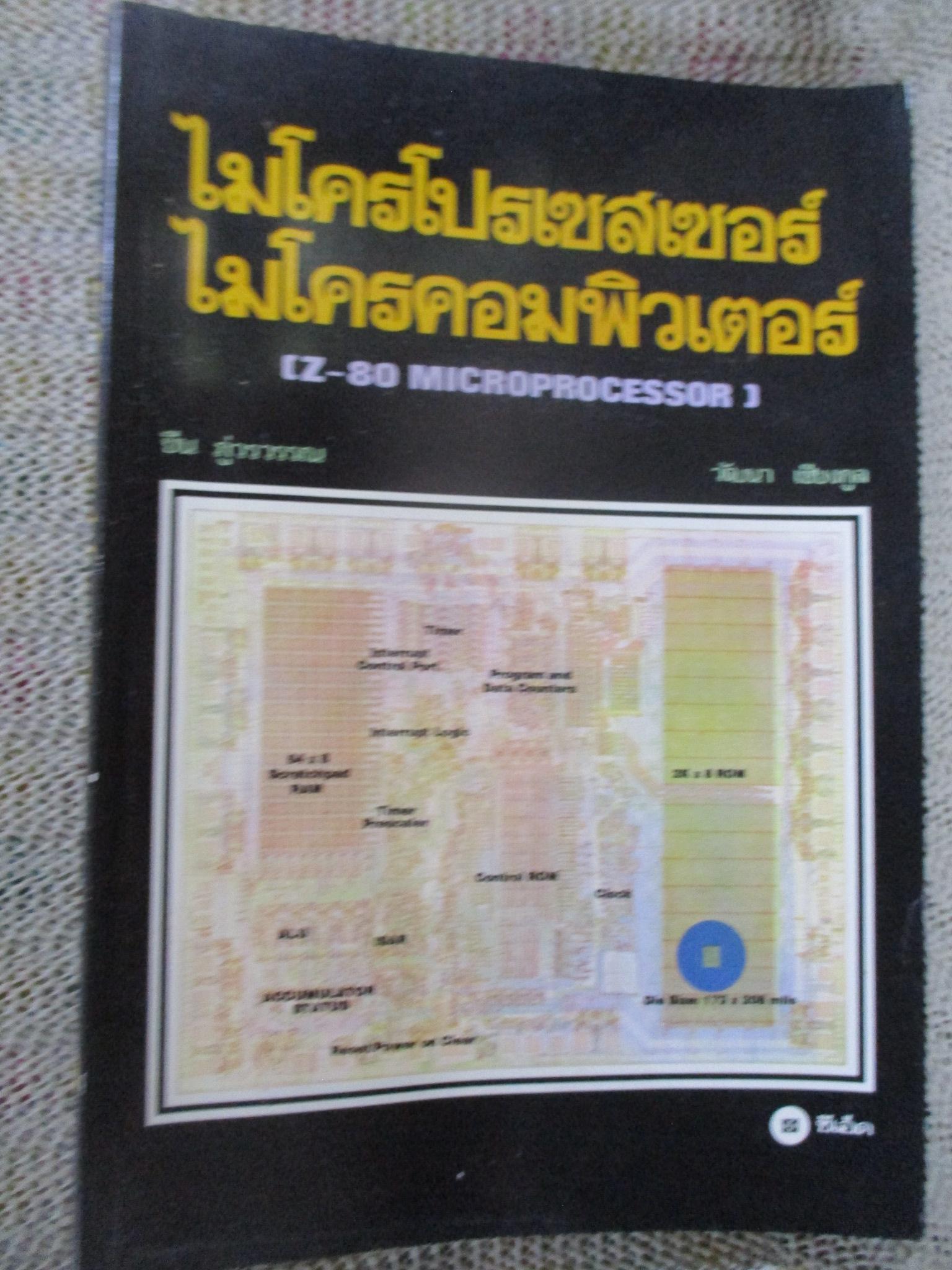 ไมโครโปรเซสเซอร์ ไมโครคอมพิวเตอร์ (Z-80 MICROPROCESSOR) " โดย ยืน ภู่วรวรรณ และ วัฒนา เชียงกูล / 292 หน้า ปี2524/ 300
