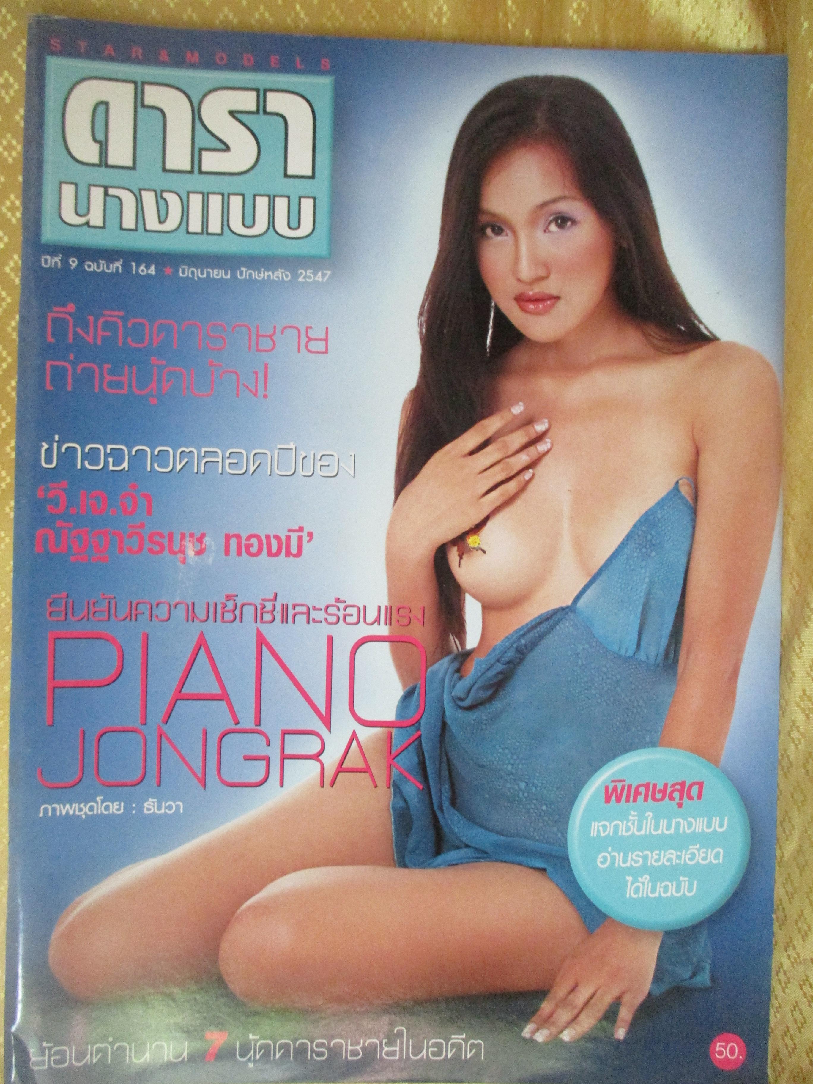 นิตยสารดารานางแบบ ฉบับที่164 2547 เปียโน จงรัก