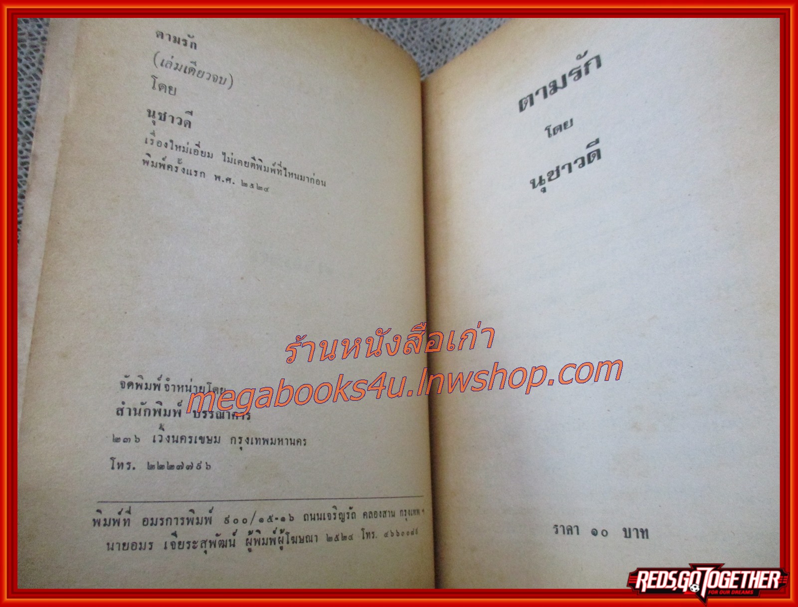 นิยายเก่า ตามรัก เล่มเดียวจบ / นุชาวดี /