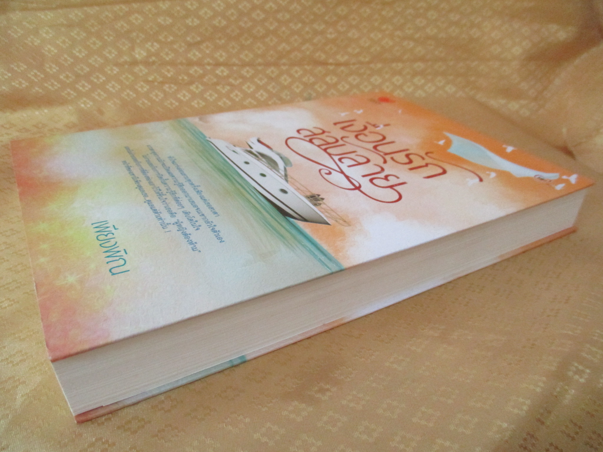 เงื่อนรักสลับลาย โดย เพียงพิณ สำนักพิมพ์ Touch Publishing