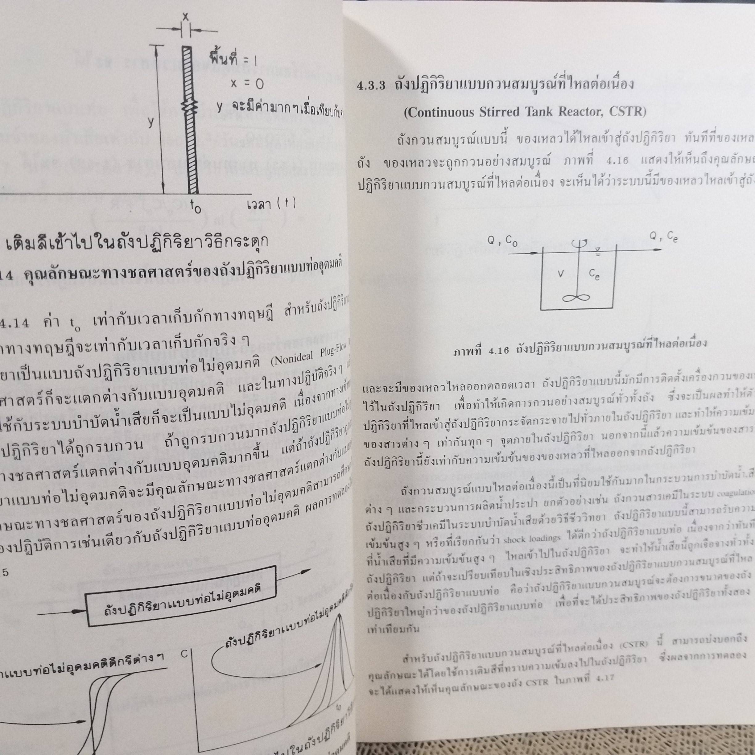 วิศวกรรมการกำจัดน้ำเสีย เล่มที่ 2 ผู้แต่ง เกรียงศักดิ์ อุดมสินโรจน์ ตำหนิ มีรอยพับที่มุมหนังสือนิด