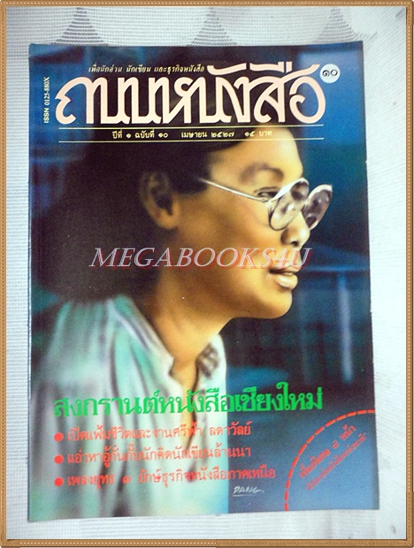 นิตยสารถนนหนังสือ ปีที่1 ฉบับที่10 เมษายน 2527 สภาพดี เปิดแฟ้มชีวิตและงานศรีฟ้า ลดาวัลย์