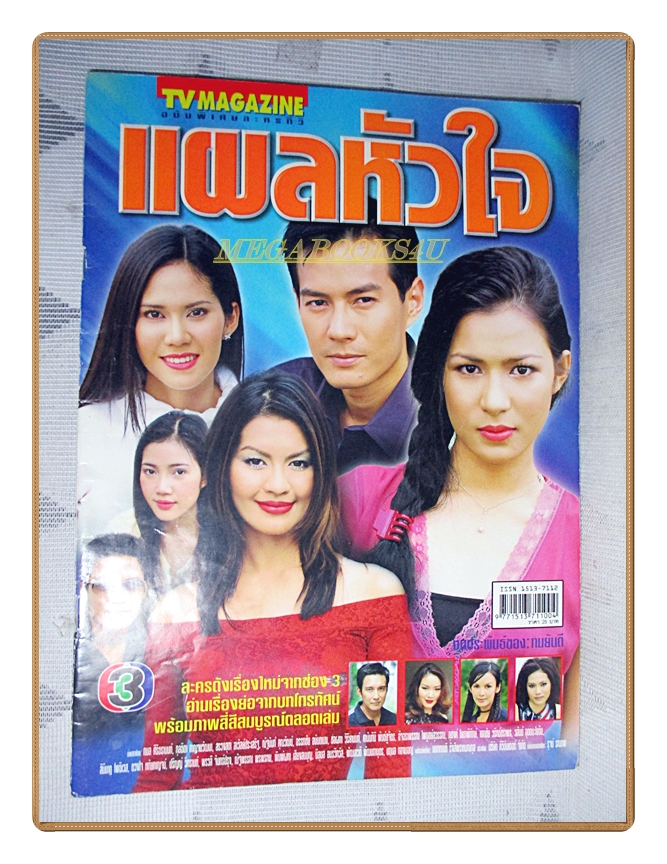นิตยสารเรื่องย่อละครโทรทัศน์ แผลหัวใจ ปี2545 สภาพดี