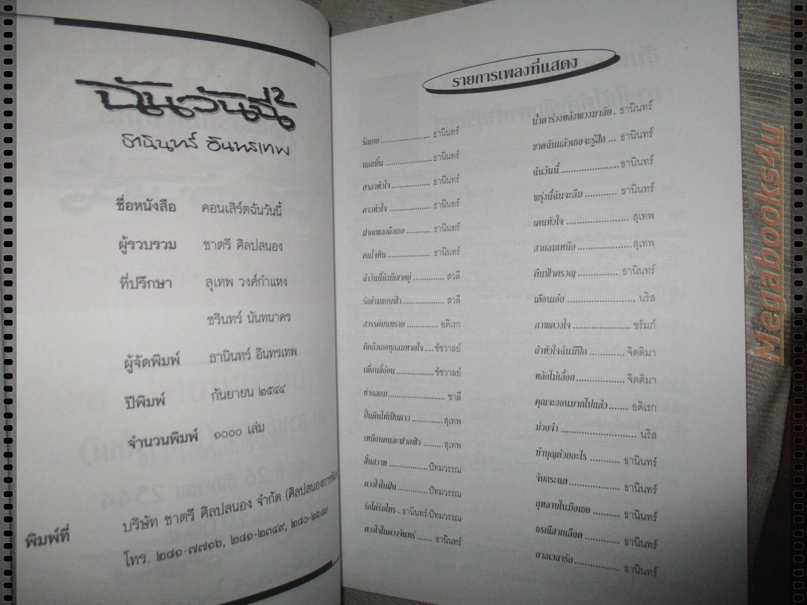 นิตยสาร คอนเสิร์ตมหากุศล ฉันวันนี้ ธานินทร์ อินทรเทพ ปี2544