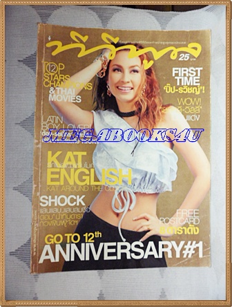 นิตยสารทีวีพูล ปกแคท คัทลียา อิงลิช ฉบับที่575,มิถุนายน 2544 สภาพดี